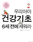 [화제의 책] 우리 아이 건강기초 6세 전에 세워라